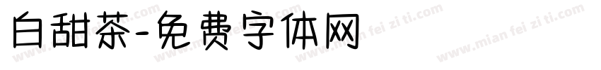 白甜茶字体转换
