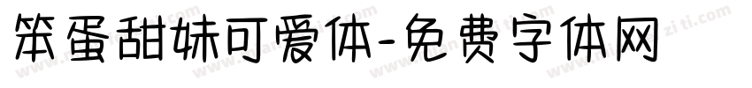 笨蛋甜妹可爱体字体转换