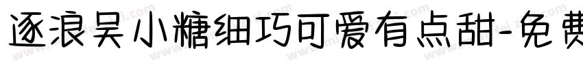 逐浪吴小糖细巧可爱有点甜字体转换