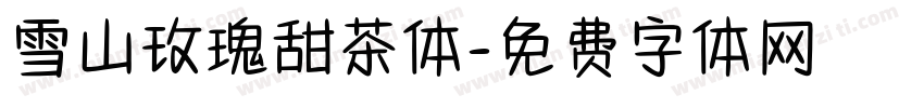 雪山玫瑰甜茶体字体转换