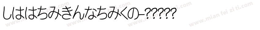 dffangyuanhk字体转换