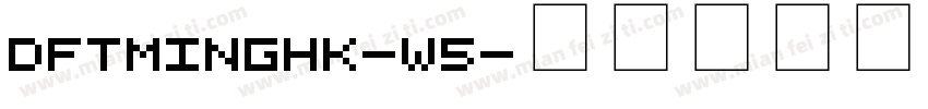 DFTMingHK-W5字体转换