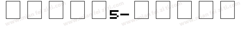 三草两木体5字体转换