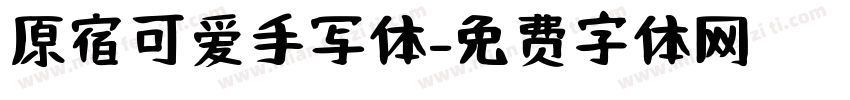 原宿可爱手写体字体转换