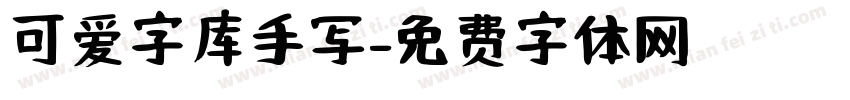 可爱字库手写字体转换