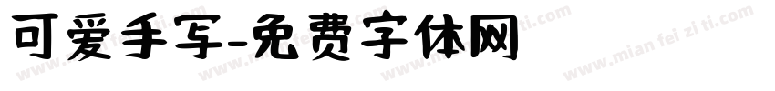 可爱手写字体转换
