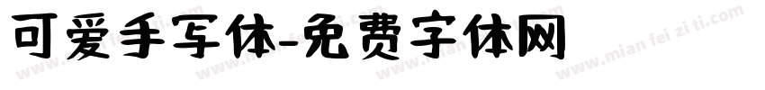 可爱手写体字体转换