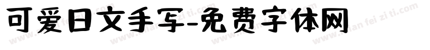 可爱日文手写字体转换