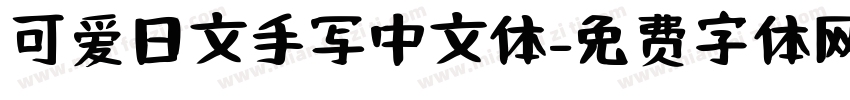可爱日文手写中文体字体转换