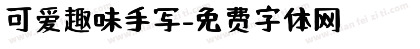 可爱趣味手写字体转换