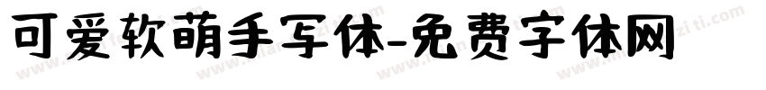 可爱软萌手写体字体转换