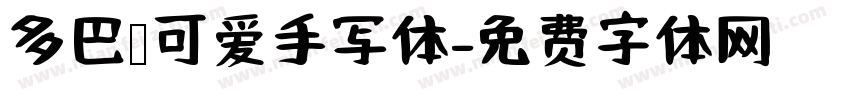 多巴胺可爱手写体字体转换