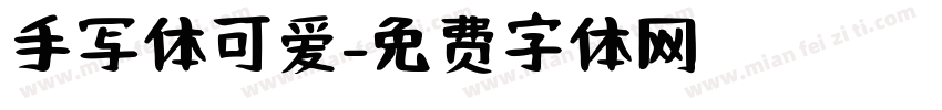手写体可爱字体转换