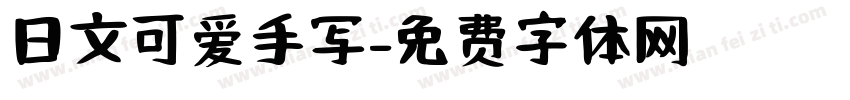 日文可爱手写字体转换