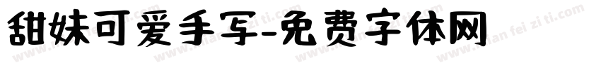 甜妹可爱手写字体转换