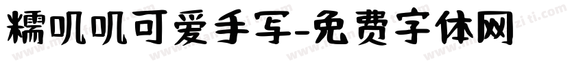 糯叽叽可爱手写字体转换