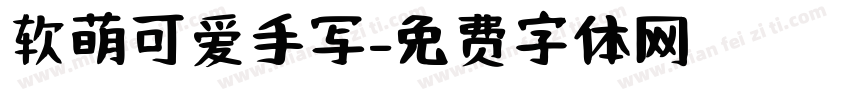软萌可爱手写字体转换