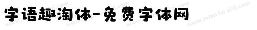 字语趣淘体字体转换