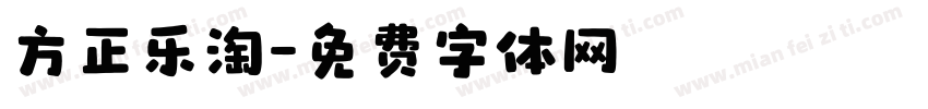 方正乐淘字体转换