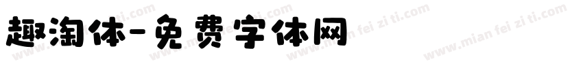 趣淘体字体转换