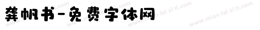 龚帆书字体转换