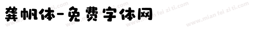 龚帆体字体转换