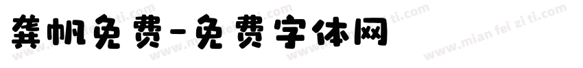 龚帆免费字体转换