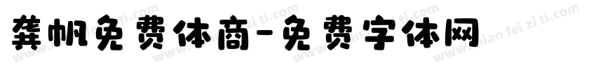 龚帆免费体商字体转换