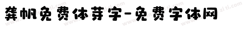 龚帆免费体芽字字体转换