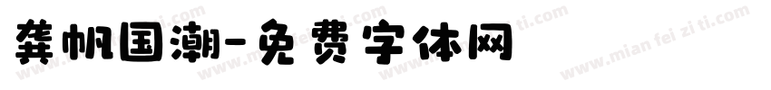 龚帆国潮字体转换