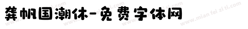 龚帆国潮休字体转换