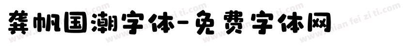 龚帆国潮字体字体转换
