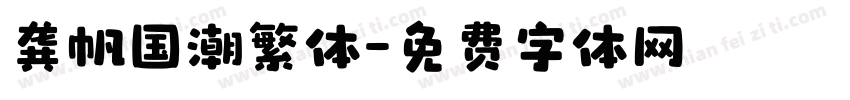 龚帆国潮繁体字体转换
