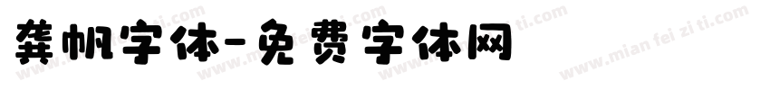 龚帆字体字体转换