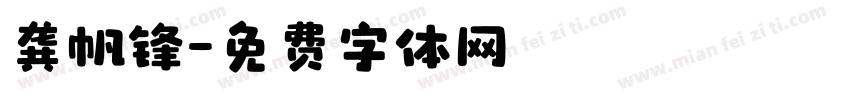 龚帆锋字体转换