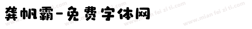 龚帆霸字体转换