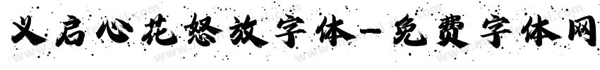 义启心花怒放字体字体转换