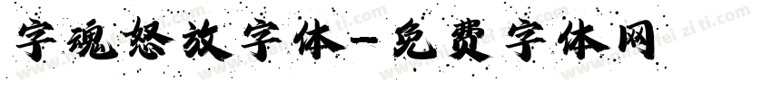 字魂怒放字体字体转换