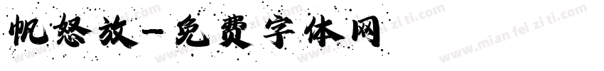 帆怒放字体转换