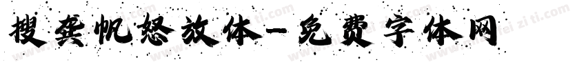 搜龚帆怒放体字体转换