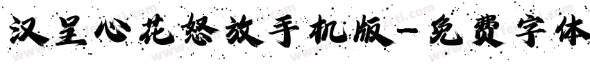 汉呈心花怒放手机版字体转换