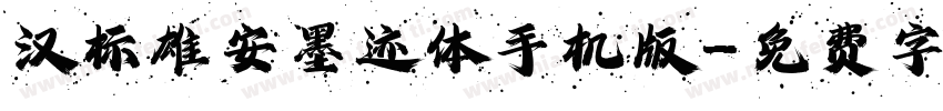 汉标雄安墨迹体手机版字体转换