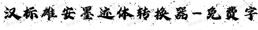 汉标雄安墨迹体转换器字体转换