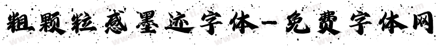 粗颗粒感墨迹字体字体转换