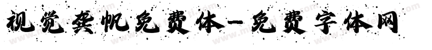 视觉龚帆免费体字体转换