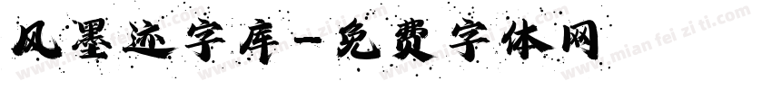 风墨迹字库字体转换