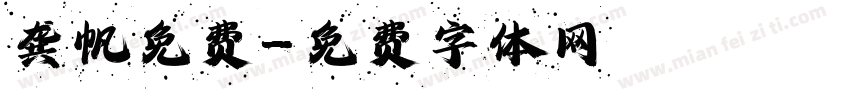 龚帆免费字体转换