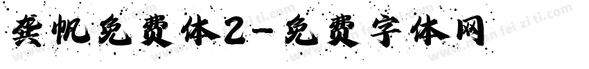 龚帆免费体2字体转换