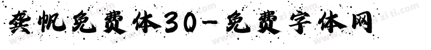 龚帆免费体30字体转换