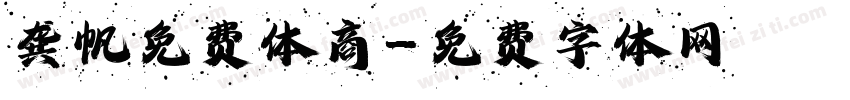 龚帆免费体商字体转换